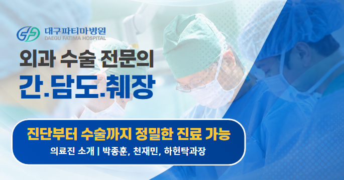 간담췌질환 외과수술전문의 소개